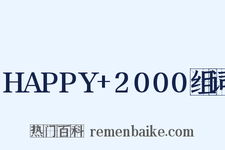 HAPPY+2000组词是什么意思的图片